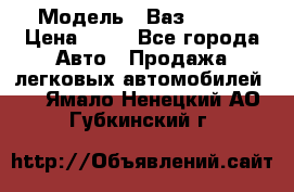  › Модель ­ Ваз 21099 › Цена ­ 45 - Все города Авто » Продажа легковых автомобилей   . Ямало-Ненецкий АО,Губкинский г.